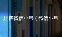 出售微信小号（微信小号购买商城）